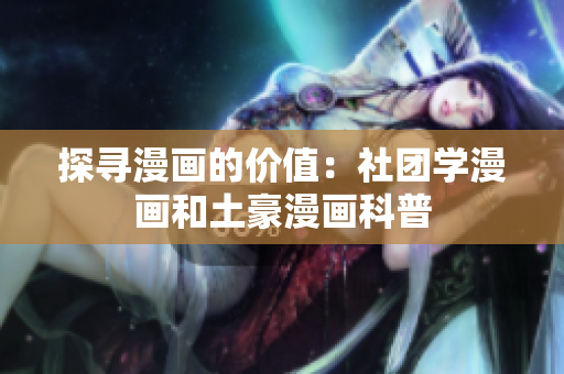 探寻漫画的价值：社团学漫画和土豪漫画科普