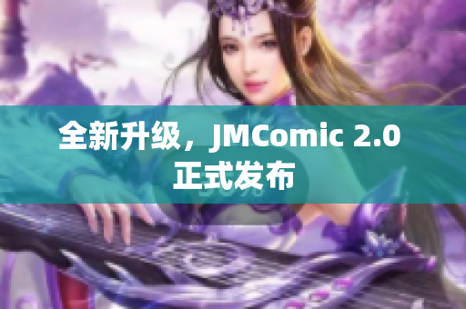 全新升级，JMComic 2.0 正式发布