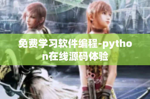 免费学习软件编程-python在线源码体验