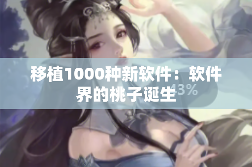 移植1000种新软件：软件界的桃子诞生