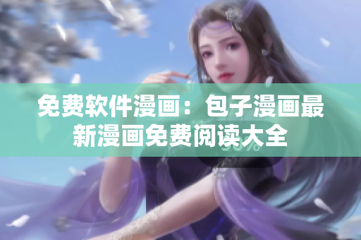 免费软件漫画：包子漫画最新漫画免费阅读大全