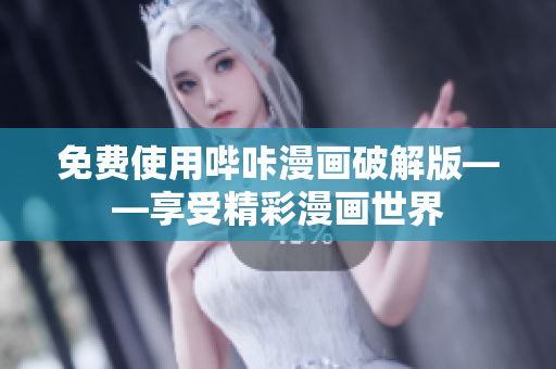 免费使用哔咔漫画破解版——享受精彩漫画世界