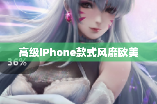 高级iPhone款式风靡欧美
