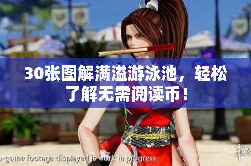 30张图解满溢游泳池，轻松了解无需阅读币！