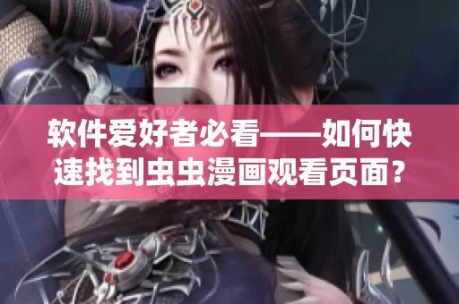 软件爱好者必看——如何快速找到虫虫漫画观看页面？