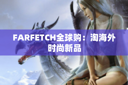 FARFETCH全球购：淘海外时尚新品