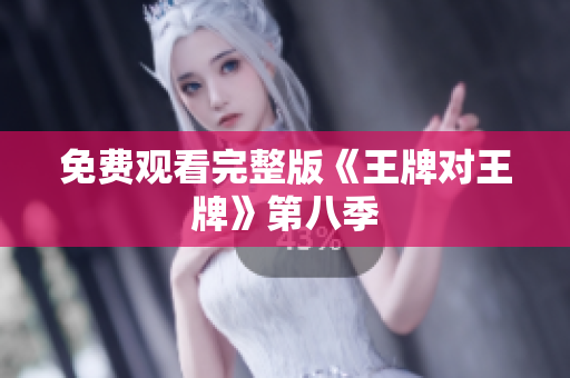 免费观看完整版《王牌对王牌》第八季