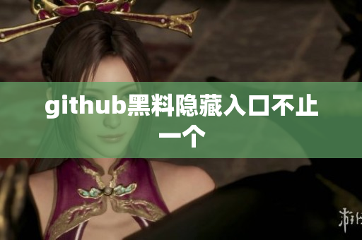 github黑料隐藏入口不止一个