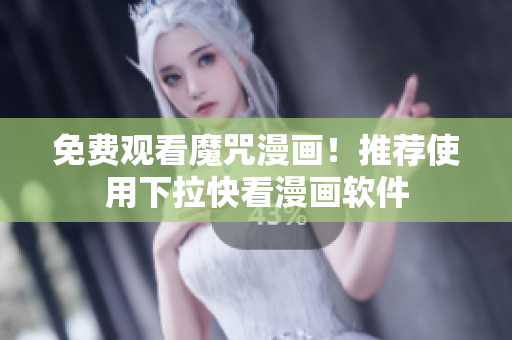 免费观看魔咒漫画！推荐使用下拉快看漫画软件