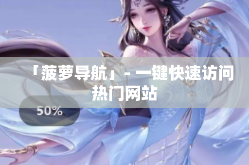 「菠萝导航」- 一键快速访问热门网站
