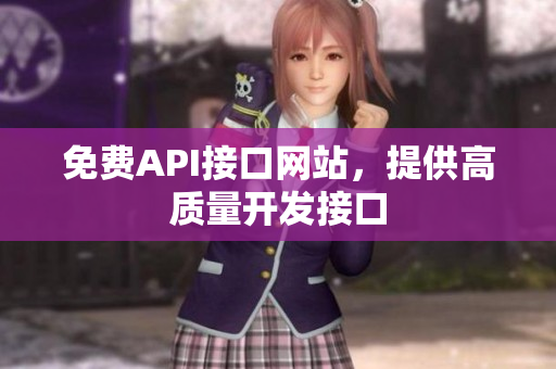 免费API接口网站，提供高质量开发接口