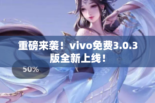 重磅来袭！vivo免费3.0.3版全新上线！