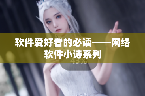 软件爱好者的必读——网络软件小诗系列