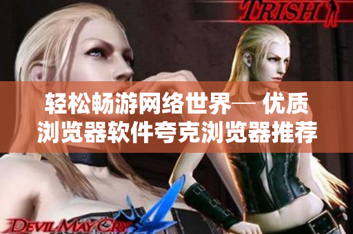 轻松畅游网络世界─ 优质浏览器软件夸克浏览器推荐