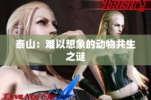泰山：难以想象的动物共生之谜