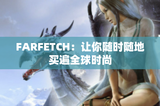 FARFETCH：让你随时随地买遍全球时尚