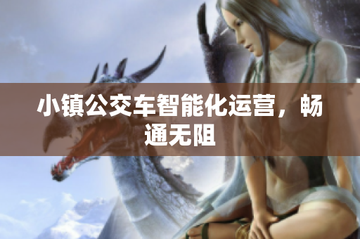 小镇公交车智能化运营，畅通无阻