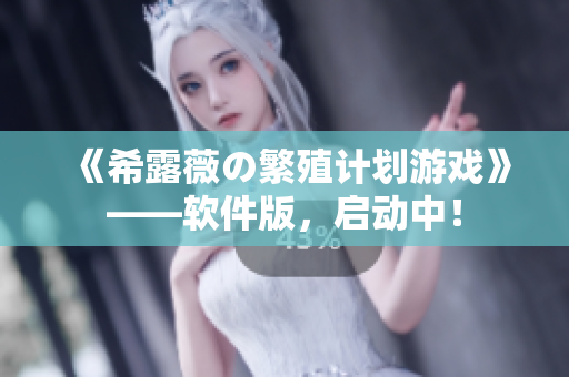 《希露薇の繁殖计划游戏》——软件版，启动中！