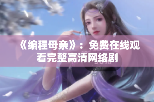《编程母亲》：免费在线观看完整高清网络剧