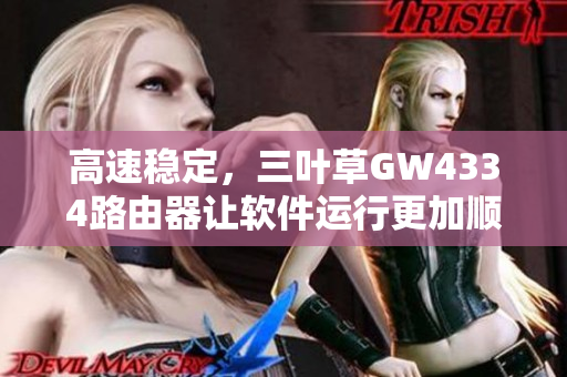 高速稳定，三叶草GW4334路由器让软件运行更加顺畅