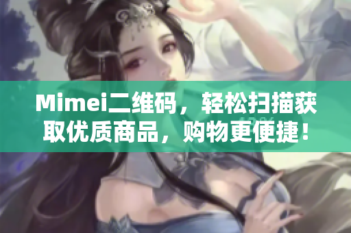 Mimei二维码，轻松扫描获取优质商品，购物更便捷！