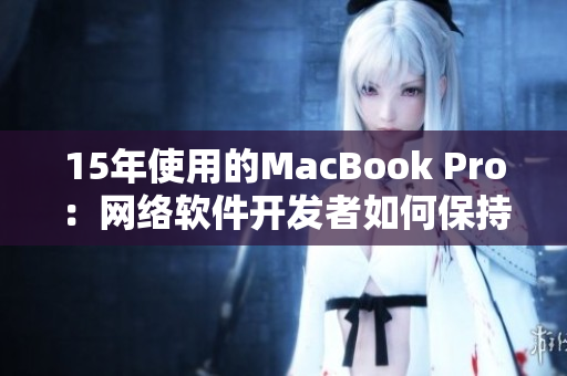 15年使用的MacBook Pro：网络软件开发者如何保持最佳性能