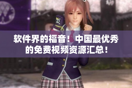 软件界的福音！中国最优秀的免费视频资源汇总！