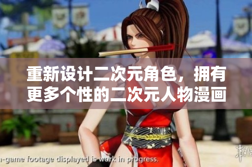 重新设计二次元角色，拥有更多个性的二次元人物漫画