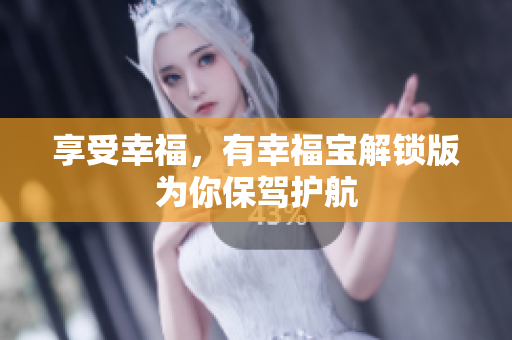 享受幸福，有幸福宝解锁版为你保驾护航