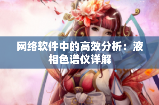 网络软件中的高效分析：液相色谱仪详解
