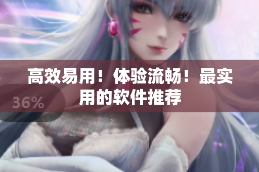 高效易用！体验流畅！最实用的软件推荐