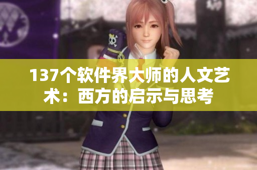 137个软件界大师的人文艺术：西方的启示与思考