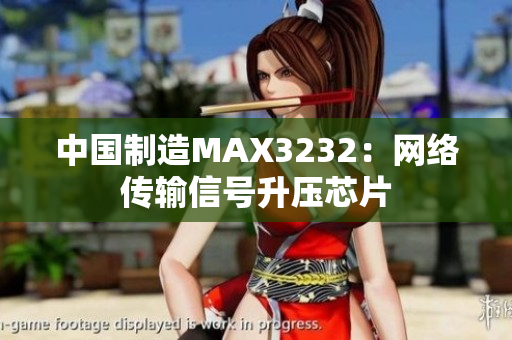 中国制造MAX3232：网络传输信号升压芯片
