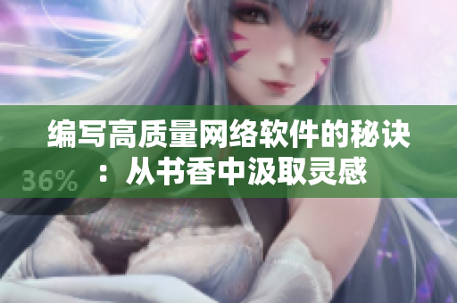 编写高质量网络软件的秘诀：从书香中汲取灵感