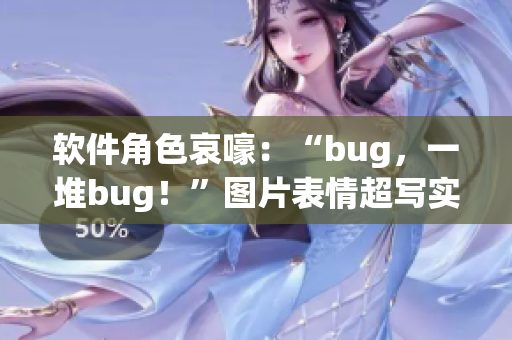 软件角色哀嚎：“bug，一堆bug！”图片表情超写实！