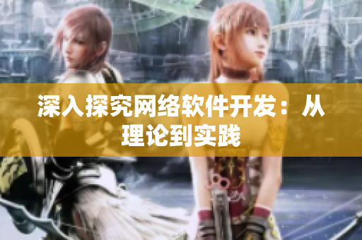 深入探究网络软件开发：从理论到实践