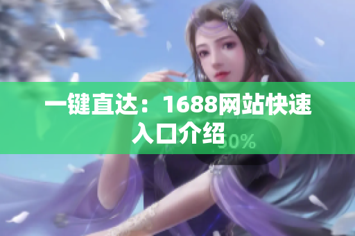 一键直达：1688网站快速入口介绍