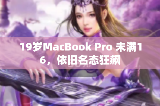 19岁MacBook Pro 未满16，依旧名态狂飙