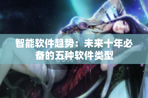 智能软件趋势：未来十年必备的五种软件类型