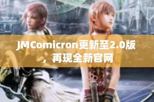JMComicron更新至2.0版，再现全新官网