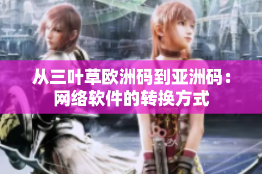 从三叶草欧洲码到亚洲码：网络软件的转换方式