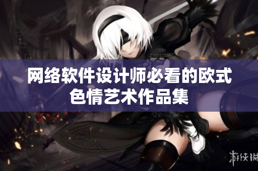 网络软件设计师必看的欧式色情艺术作品集