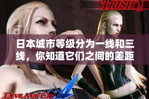 日本城市等级分为一线和三线，你知道它们之间的差距吗？