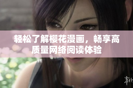 轻松了解樱花漫画，畅享高质量网络阅读体验
