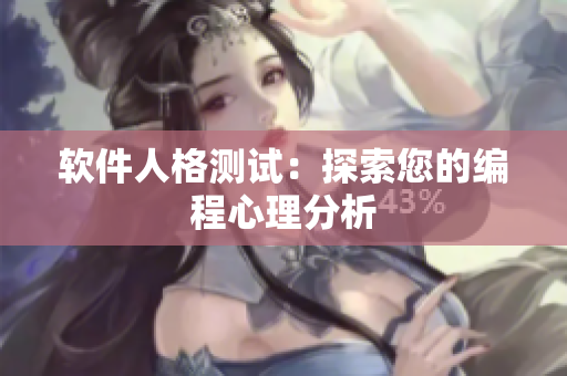 软件人格测试：探索您的编程心理分析