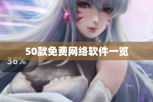 50款免费网络软件一览