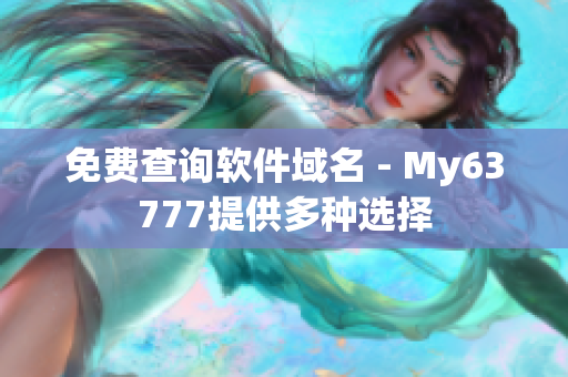 免费查询软件域名 - My63777提供多种选择