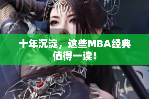 十年沉淀，这些MBA经典值得一读！