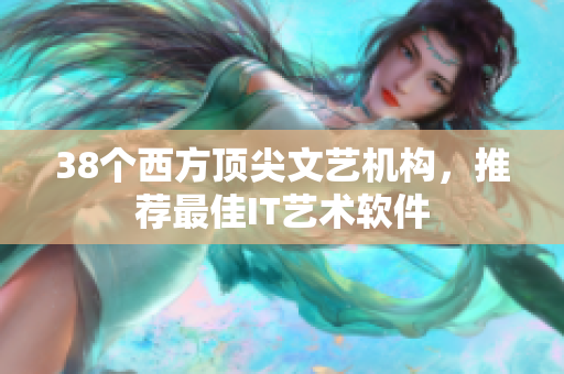 38个西方顶尖文艺机构，推荐最佳IT艺术软件