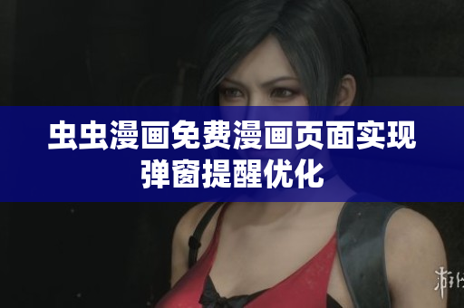 虫虫漫画免费漫画页面实现弹窗提醒优化